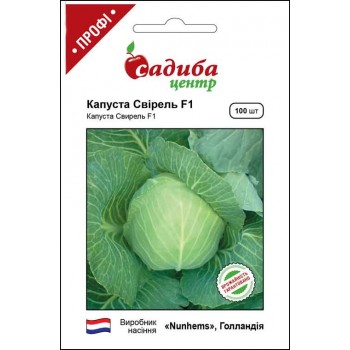 Капуста білоголова Свірель F1 /100шт/ Капуста білоголова Свірель F1 /100шт/