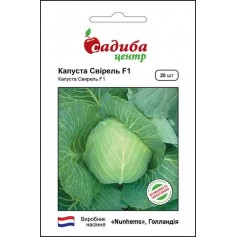 Капуста білоголова Свірель F1 /20шт/