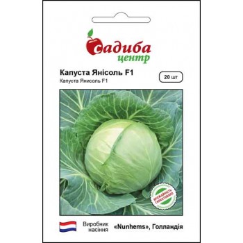 Капуста білоголова Янісоль F1 /20шт/