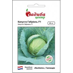 Капуста білоголова Габріель F1 /20шт/