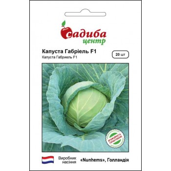 Капуста білоголова Габріель F1 /20шт/