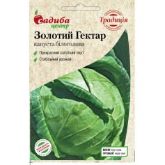 Капуста білоголова Золотий Гектар /1г Традиція/