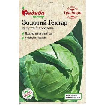 Капуста білоголова Золотий Гектар /1г Традиція/