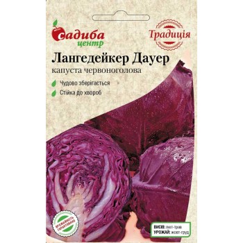 Капуста червоноголова Лангедейкер Дауер /0,5г Традиція/