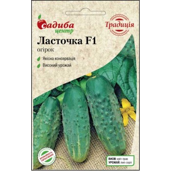 Огірок Ласточка F1 /0,5г Традиція/ Огірок Ласточка F1 /0,5г Традиція/