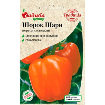 Перець солодкий Шорок-Шари /0,3г Традиція/