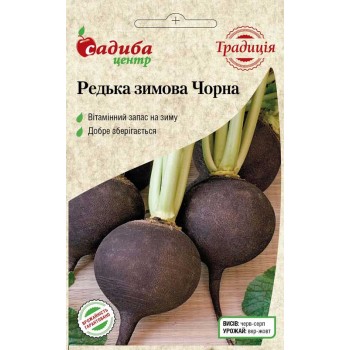 Редька Зимова чорна кругла /2г Традиція/ Редька Зимова чорна кругла /2г Традиція/